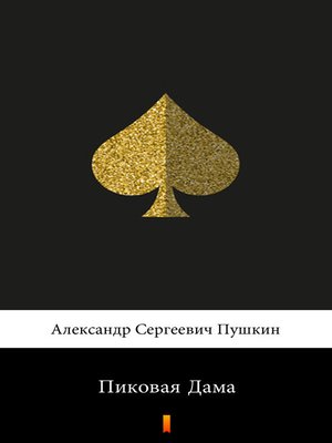 cover image of Пиковая Дама (Pikovaa dama. the Queen of Spades)